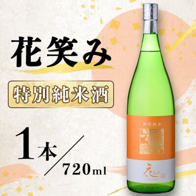 花笑み 特別純米酒 (720ml)