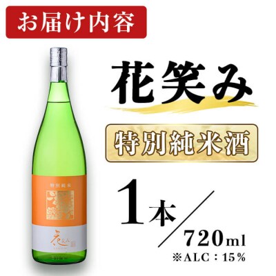 花笑み 特別純米酒 (720ml)