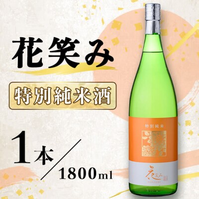 花笑み 特別純米酒 (1800ml) 