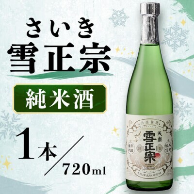 さいき雪正宗 (720ml) 