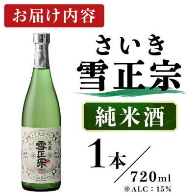 さいき雪正宗 (720ml) 