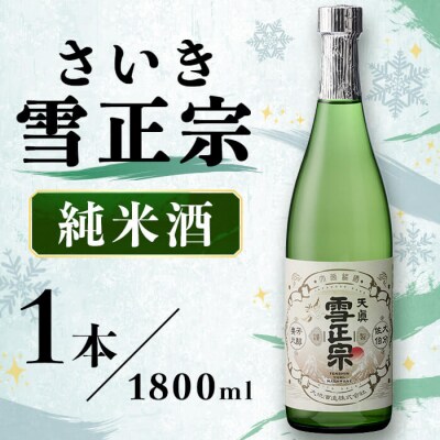 さいき雪正宗 (1800ml) 