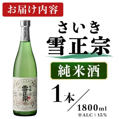 さいき雪正宗 (1800ml) 