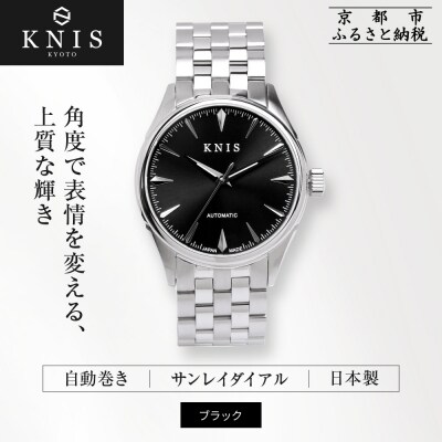 KNIS KYOTO サンレイダイアル 自動巻き 腕時計 ブラック|京都発 腕時計 人気ブランド