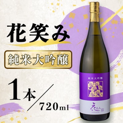 花笑み 純米大吟醸 (720ml) 