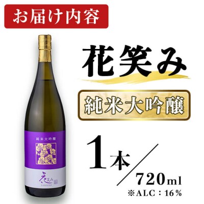 花笑み 純米大吟醸 (720ml) 