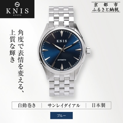 KNIS KYOTO サンレイダイアル 自動巻き 腕時計 ブルー|京都発 腕時計 人気ブランド