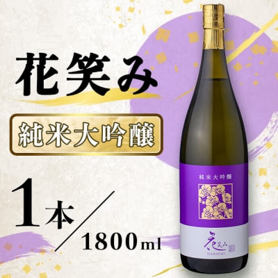 花笑み 純米大吟醸 (1800ml) 