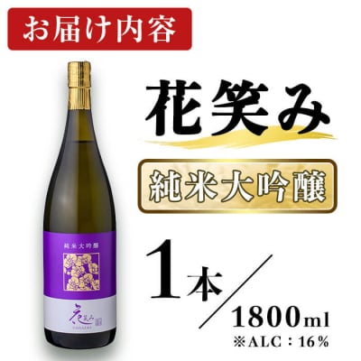 花笑み 純米大吟醸 (1800ml) 