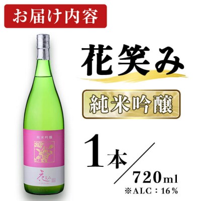 花笑み 純米吟醸 (720ml) 
