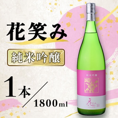花笑み 純米吟醸 (1800ml) 