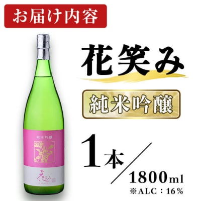 花笑み 純米吟醸 (1800ml) 