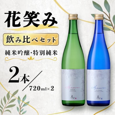 花笑み 2本飲み比べ セット (合計1.44L)