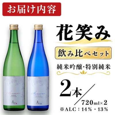 花笑み 2本飲み比べ セット (合計1.44L)