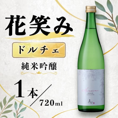 花笑み ドルチェ 純米吟醸 (720ml) 