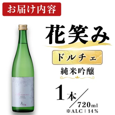 花笑み ドルチェ 純米吟醸 (720ml) 