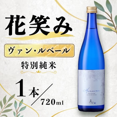 花笑み ヴァン・ルベール 特別純米 (720ml) 