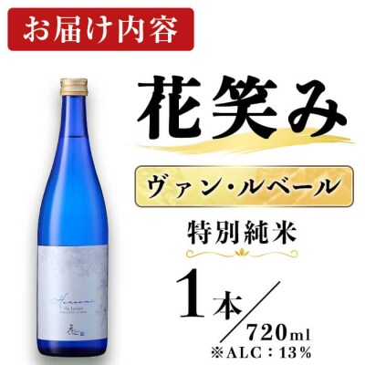 花笑み ヴァン・ルベール 特別純米 (720ml) 