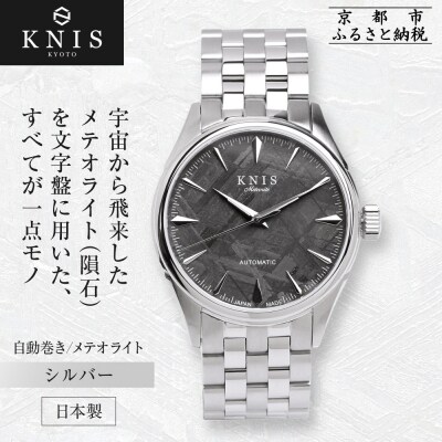 KNIS KYOTO メテオライト 日本製 自動巻き 腕時計 シルバー|京都発 時計 人気ブランド