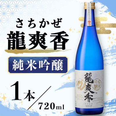 龍爽香 純米吟醸 (720ml) 