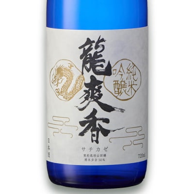 龍爽香 純米吟醸 (720ml) 