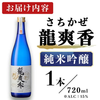 龍爽香 純米吟醸 (720ml) 