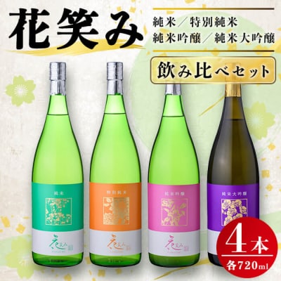 花笑み 4種 飲み比べ セット (合計2.88L・720ml×4本) 