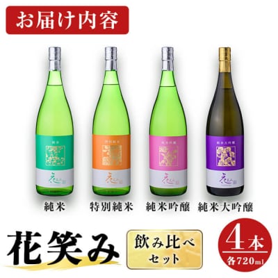 花笑み 4種 飲み比べ セット (合計2.88L・720ml×4本) 