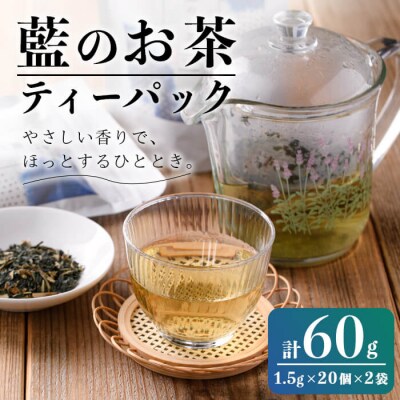 藍のお茶 ティーパック (計60g・1.5g×20個×2袋) 