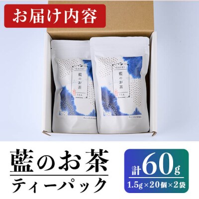 藍のお茶 ティーパック (計60g・1.5g×20個×2袋) 