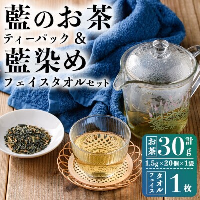 藍のお茶 ティーパックと藍染めフェイスタオルのセット