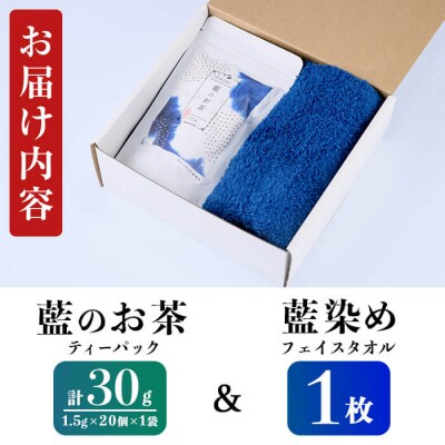 藍のお茶 ティーパックと藍染めフェイスタオルのセット
