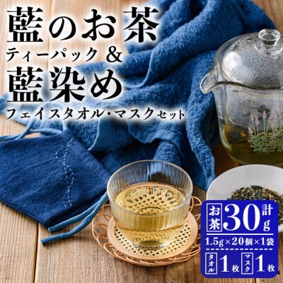 藍のお茶 ティーパックと藍染めフェイスタオルマスクのセット