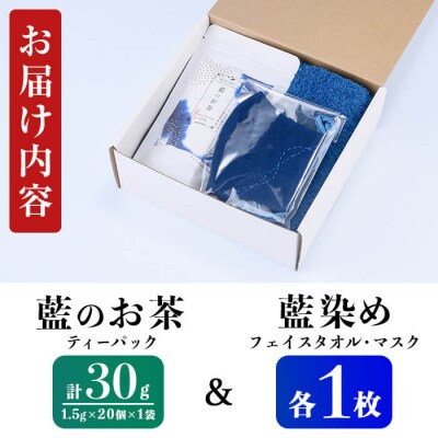 藍のお茶 ティーパックと藍染めフェイスタオルマスクのセット