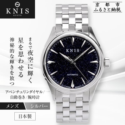 【KNIS KYOTO】アベンチュリンダイヤル 日本製 自動巻き 腕時計 ステンレスベルト シルバー