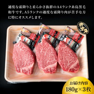 【シャトーブリアンステーキ】A4ランク 糸島黒毛和牛 約180g×3枚 牛肉 糸島市[ACA130]