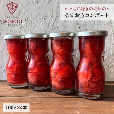 【濃厚】あまおう コンポート 4本セット いちご 糸島市/TANNAL磯本農園[ATB014]