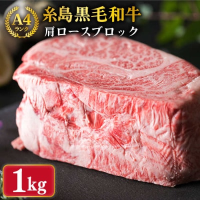 【ローストビーフ用】肩ロース ブロック 焼肉用 1kg A4ランク 糸島 黒毛和牛[ACA017]