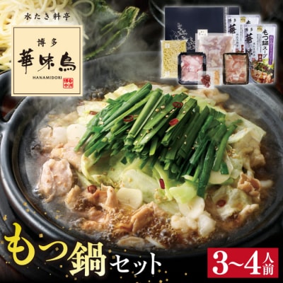 博多華味鳥 もつ鍋セット 醤油味 牛もつ 3-4人前 はなみどり トリゼンフーズ [AIB002]