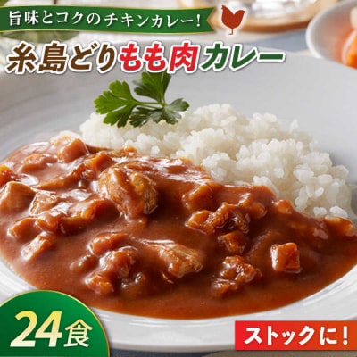 糸島どりもも肉カレー(24食入) 鶏肉 防災 糸島市/トリゼンフーズ [ACD010] レトルト