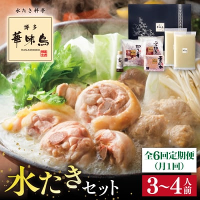 【全6回定期便】博多華味鳥 鶏肉 水たき鍋セット(3-4人前) 水炊き《糸島》[AIB011]