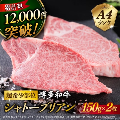 【シャトーブリアンステーキ】A4ランク 博多和牛 約150g×2枚 糸島市 牛肉[ACA087]