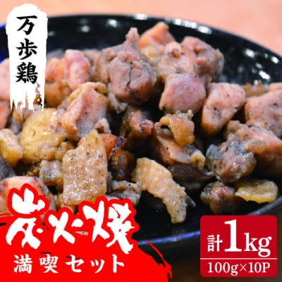 万歩鶏の炭火焼 満喫セット 1kg 鶏肉 おつまみ つまんでご卵 糸島市/緑の農園[AGA018]