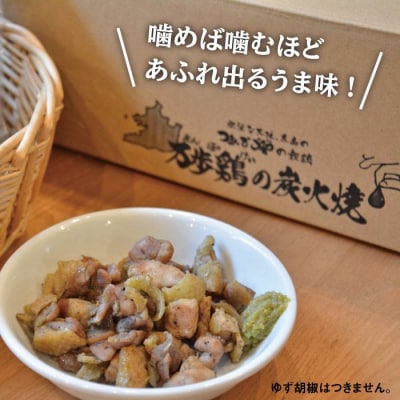 万歩鶏の炭火焼 満喫セット 1kg 鶏肉 おつまみ つまんでご卵 糸島市/緑の農園[AGA018]