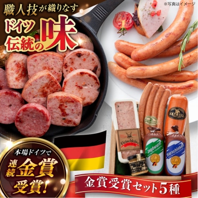 金賞受賞セット 5種 詰め合わせ 豚肉 本格ハム/ソーセージ/ウインナー[AAC003]