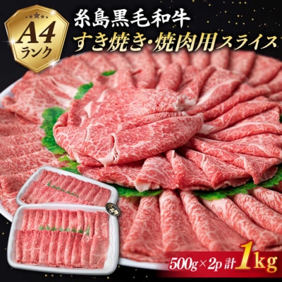【すき焼き/焼肉】糸島黒毛和牛 計1kg A4ランク 牛肉 赤身スライス[ACA126]
