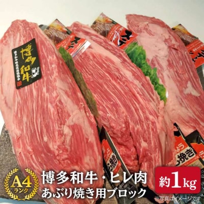 【上質ヒレ ブロック】希少部位 あぶり焼き用 1kg A4ランク 博多和牛 糸島[ACA121]
