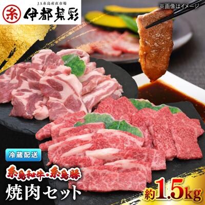 JA糸島 糸島和牛・糸島豚 焼肉セット 約1.5kg 糸島市/伊都菜彩[AED009]