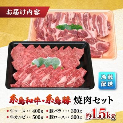 JA糸島 糸島和牛・糸島豚 焼肉セット 約1.5kg 糸島市/伊都菜彩[AED009]