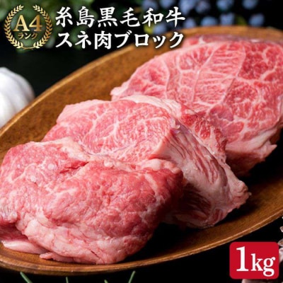 【煮込み用】スネ肉ブロック 約1kg A4ランク 糸島黒毛和牛 カレー シチュー[ACA018]